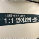 공터영어화정학원 | 원흥영어회화 화정 영어 회화 학원 시애틀애비뉴 생생 후기