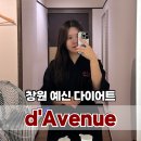 다비치히어링창원올림피아점 | 창원 다이어트 예신 창원 d'Avenue 비뚜관리 후기