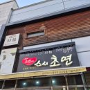 배방읍 배방로14번길 | [아산 배방 맛집] 초밥 맛집 가성비와 맛 모두 잡은 &#39;스시초연&#39;