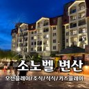 코끼리당구장 | 아이와 함께 1박2일로 오션플레이+조식+석식+키즈플레이까지 소노벨 변산에서 해결