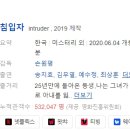 안경박사(녹양점) | [한국영화] 525. 침입자 2020년 손원평 감독