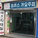 초이스가요주점 - 예산군 고덕중앙로 66-4 | 초이스가요주점