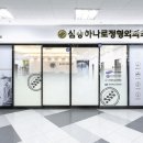 하나로정형외과의원 이미지