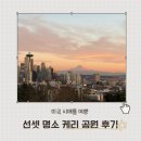 시애틀공원 | 미국 시애틀 여행 명소 가볼만한곳 케리 공원 kerry park에서 만나는 선셋