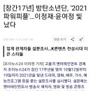 2021년 방송연예 관계자 선정 연예계 파워피플 3위!!! [조이뉴스] 이미지
