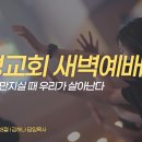 영성일기2026.07.08.(수)새벽기도회(찬송)280장 천부여의지없어서(성경)창32:24-28 하나님이 만지실 때 우리가 살아난다 이미지