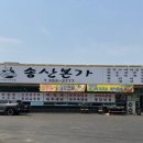 송산본가