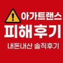 아간지 | 아가트랜스 인천 이사업체 이용 후기 – 피해 경험과 느낀 점