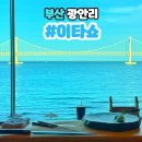 대교참치 | 광안리 바다 술집 광안대교뷰 이타쇼