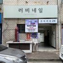 러비네일