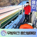 청주시청소년수련원 | 용인청소년수련원 무빙워크있는 눈썰매장 놀거리 경기도 아이와 가볼만한곳