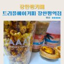 (주)트리플에이게임즈 | 장한평카페 트리플에이커피 장한평역점 월드컵 응원메뉴 내돈내산 배달 후기