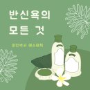 두한에너지 2 | 미인백서 - 반신욕의 모든 것