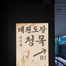 용인대 청목 mta 태권도 | 9호선 분당선 선정릉역 용인대청목 MTA태권도