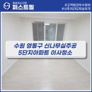 어양주공5단지아파트 | 수원 영통구 신나무실주공5단지아파트 입주청소 후기 l 퍼스트필