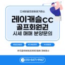 세종레이캐슬 골프&리조트 | 세종 레이캐슬CC 회원권 총정리｜2025년 최신 시세·혜택·예약법까지 한눈에!
