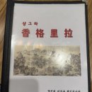 샹그라 - 구리시 건원대로33번길 4 | 구리역 중국집 샹그라 | 깐풍동구, 반반탕수육, 유산슬밥 후기