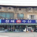 청해펜션 이미지