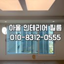 배방인테리어필름 배방 이편한세상 퍼스트드림 인테리어필름 시공 후기