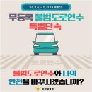 무등록 불법 도로연수 특별 단속(3.4~5.31.) 이미지