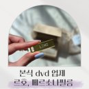 르호 | 본식 dvd 가성비 좋은 업체 추천, 르호 페르소나필름