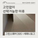 인테리어 고민일때 최고의 선택, 이건마루 그린 스퀘어 395 세레나포그