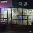 다온주방