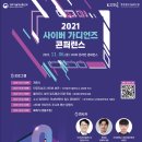 2021 사이버 가디언즈 콘퍼런스 개최 및 참가신청 안내 이미지