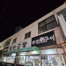청산문구 - 중구 중앙로13번길 57 | 반여동 [청산곱창] 솔직 후기｜곱창 메뉴는 다 먹고 온 날