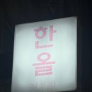 한올강북점 이미지