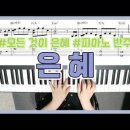 손경민 &#39;은혜&#39; CCM 피아노 반주 &amp; 악보 - YS MUSIC 이미지