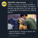 키싱부스 3편 2021년 공개 확정 이미지