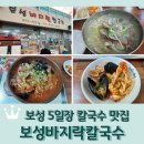 보성 5일장 맛집 &lt;보성바지락칼국수&gt; 해물볶음면 후기