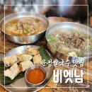 산내마을1,7단지(3) | 찐애정하는 산내마을 운정쌀국수 맛집 비엣남