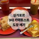 허니피씨 | 싱가포르 카야토스트 3대 맛집 도장깨기 (야쿤 토스트박스 YY카페이 디안 비교)