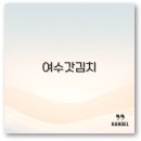 고봉민김밥문수로 | 여수 돌산갓김치 맛집부터 택배 찌개 레시피까지 깔끔 정리