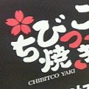 치빗코야키 이미지