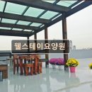 웰스테이요양원 | 대전 노인요양원 요양센터 추천 및 정보 웰스테이요양원 쾌적한 환경에서 안정적 케어