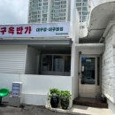 구옥반가 대구탕 이미지