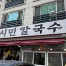 시민 | 대전 칼국수 돈까스 내돈내산 맛집 “시민칼국수” 솔직후기(주차,웨이팅,메뉴)