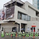폴바셋 전주 금암DT점 시나몬카페라떼 후기 및 주차정보