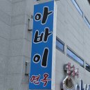 장수한방사우나 | [여수] 여수냉면 맛집 : 아바이면옥, 냉면 하나 설렁탕 하나! 메뉴 고민 끝