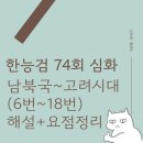 유교부식회 관련문서 | [한능검 74회 심화] 남북국 ~고려 시대(6번 -18번) 해설+요점정리