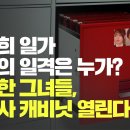 [취재 후] 김건희 일가 최후의 일격은 누가? 대단한 그녀들, 더탐사 캐비닛 열린다 이미지