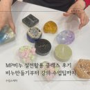 꿀피부를만드는 천연비누공예 | MP비누 디자인부터 강의 수업팁까지 실전활용 클래스 후기 화성 동탄 수원 용인 비누공방