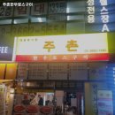 주촌한우로스구이