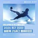 2024년 대한민국족구협회 코리아 디비전 J1 리그 플레이오프 개최 이미지