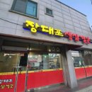 장대포생삼겹살 이미지