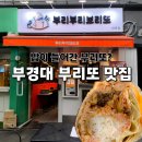 부리부리브리또