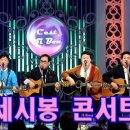 세시봉(Cest Si Bon) 콘서트, 방송진행순 36곡 이미지